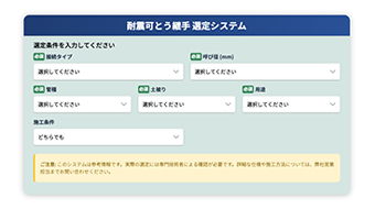 耐震可とう継手 選定システム